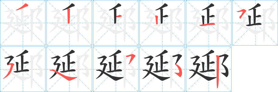 郔字的分步写法