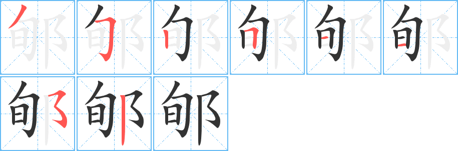 郇字的分步写法