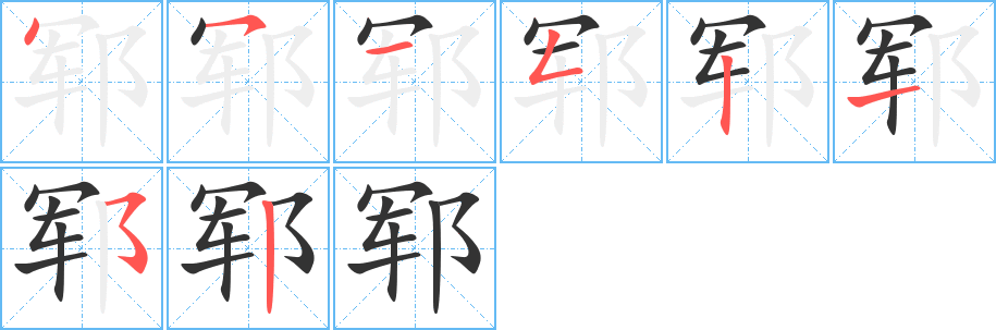 郓字的分步写法