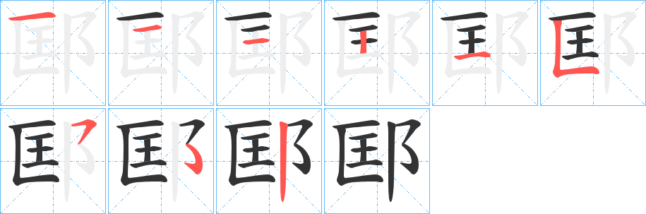 邼字的分步写法