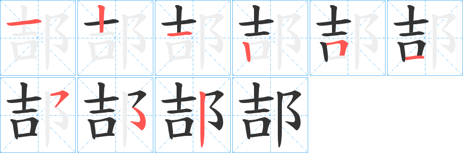 郆字的分步写法