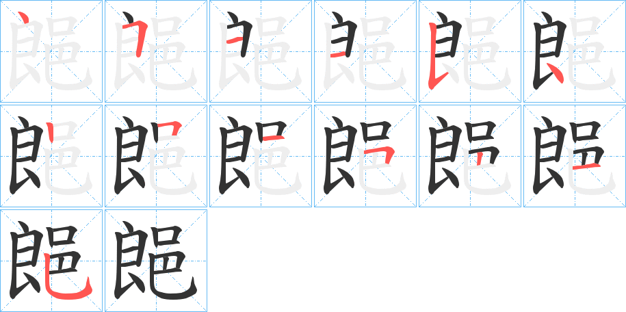 郒字的分步写法