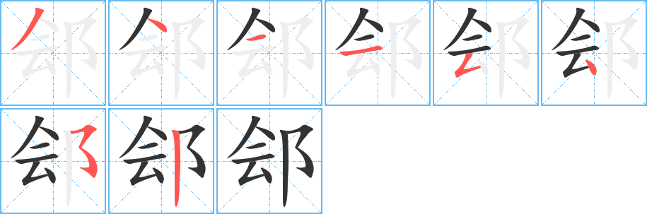 郐字的分步写法