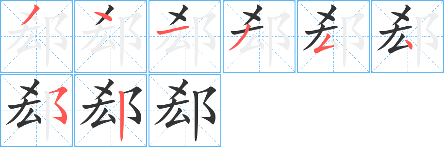 郄字的分步写法