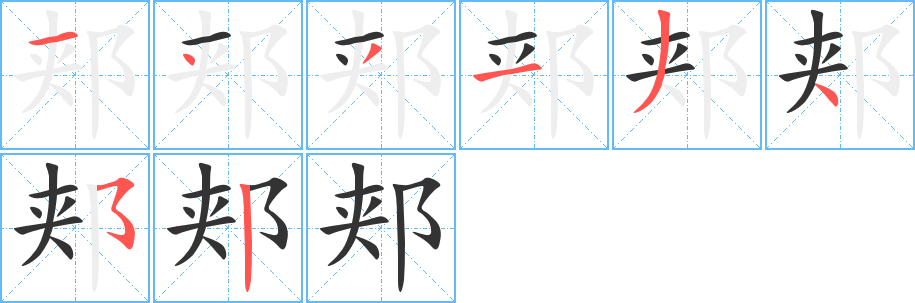 郏字的分步写法