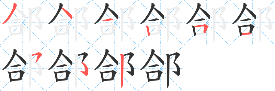 郃字的分步写法