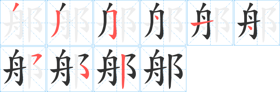 郍字的分步写法
