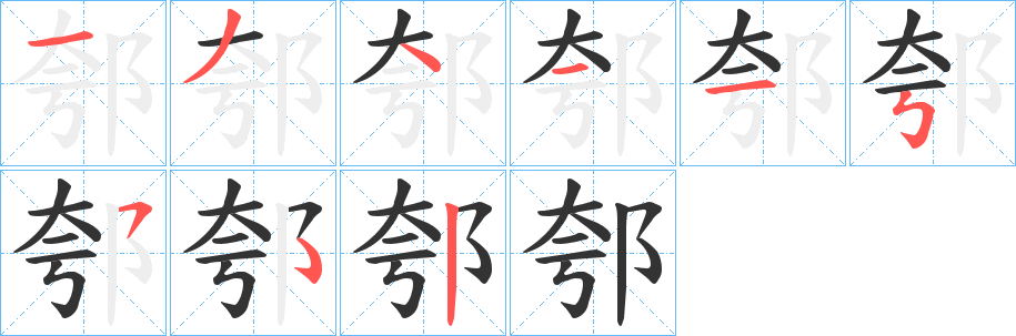 郀字的分步写法