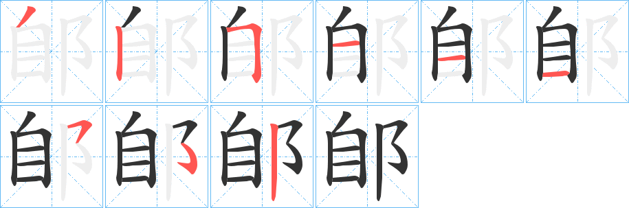 郋字的分步写法