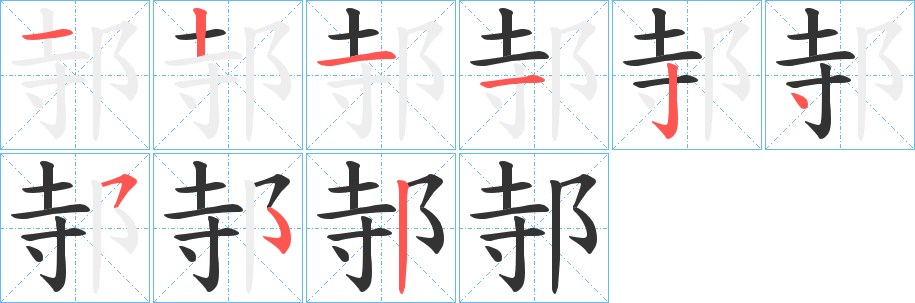 邿字的分步写法