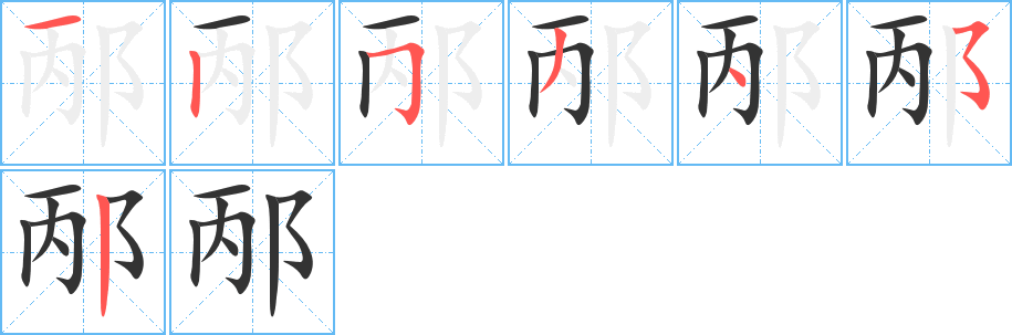 邴字的分步写法
