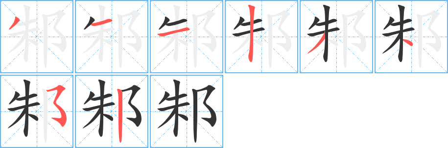 邾字的分步写法