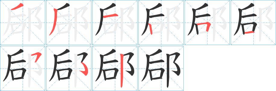 郈字的分步写法