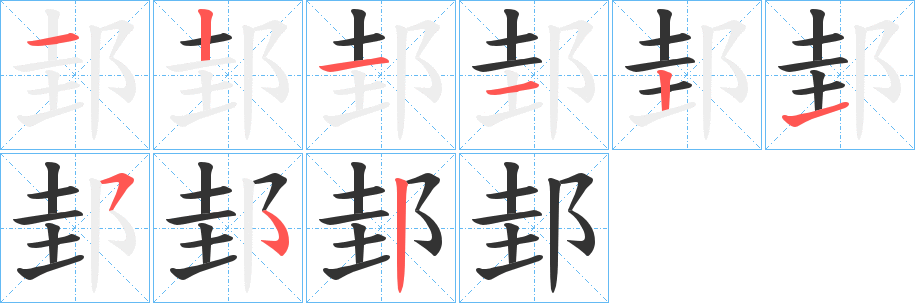 邽字的分步写法