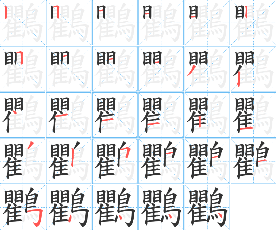 鸜字的分步写法