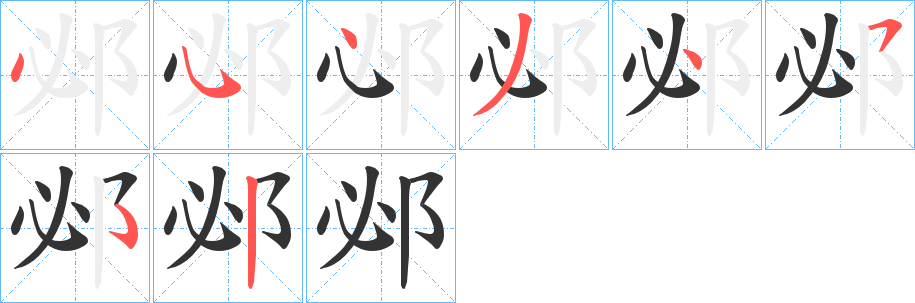 邲字的分步写法