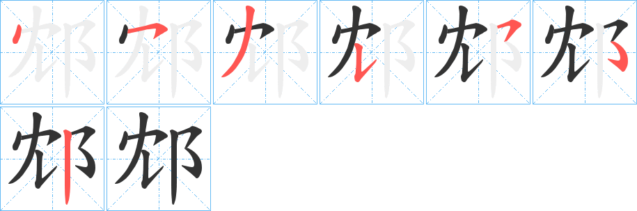 邥字的分步写法