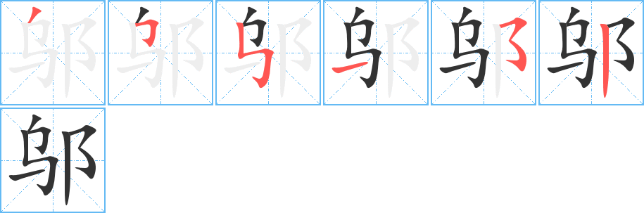 邬字的分步写法