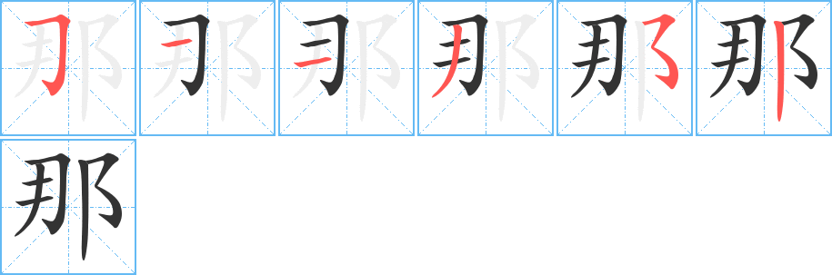 那字的分步写法