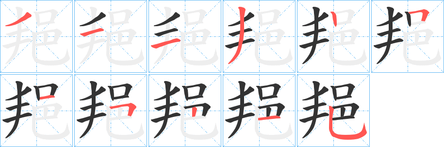 邫字的分步写法