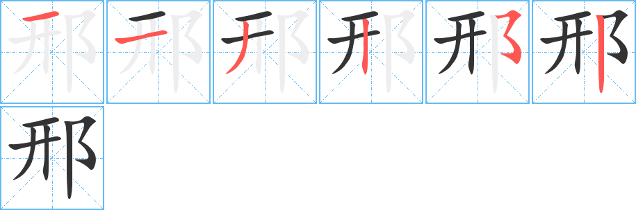 邢字的分步写法