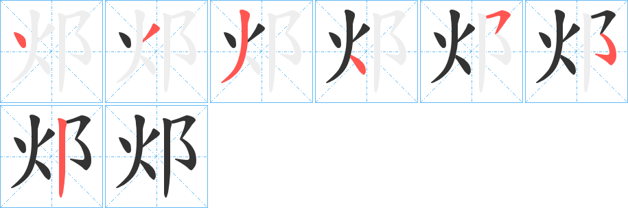 邩字的分步写法