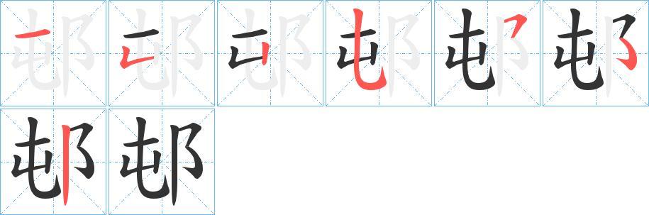 邨字的分步写法