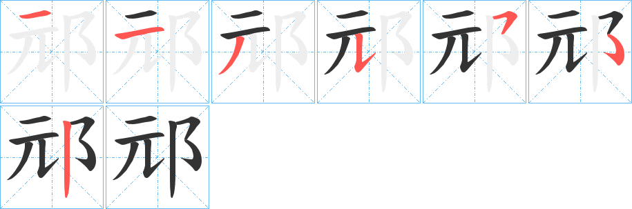 邧字的分步写法