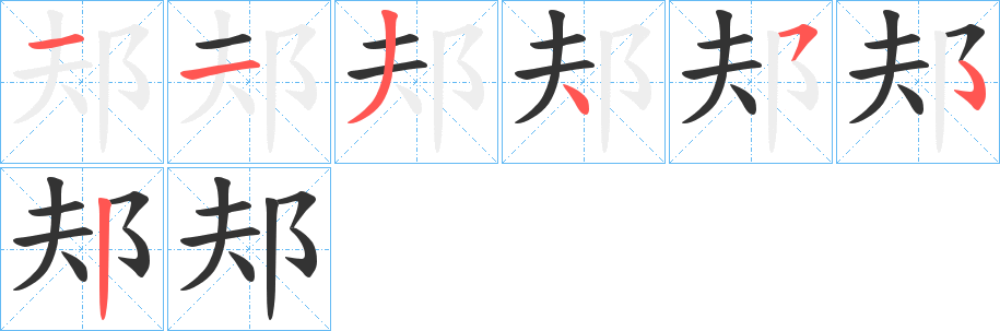 邞字的分步写法