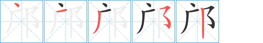 邝字的分步写法