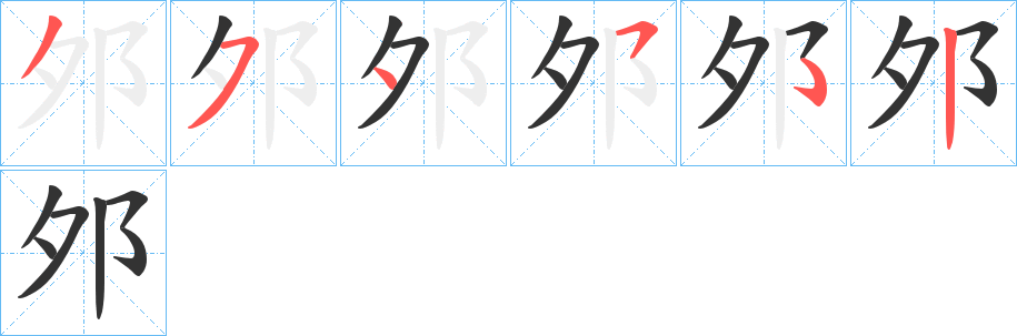 邜字的分步写法