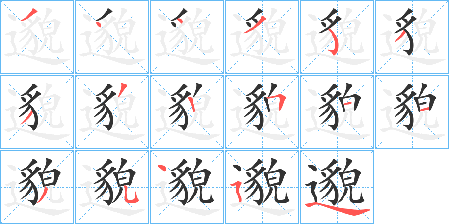邈字的分步写法