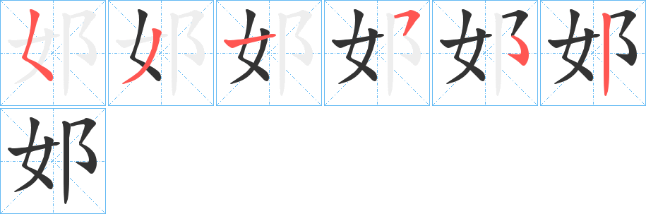 邚字的分步写法