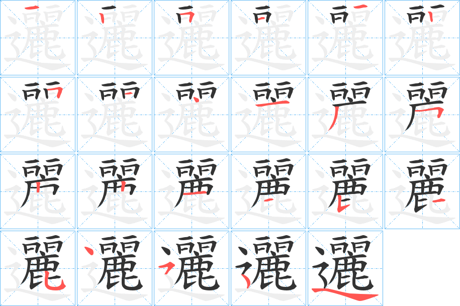 邐字的分步写法