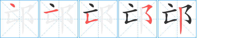 邙字的分步写法