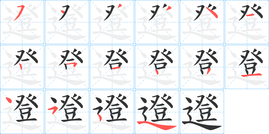 邆字的分步写法
