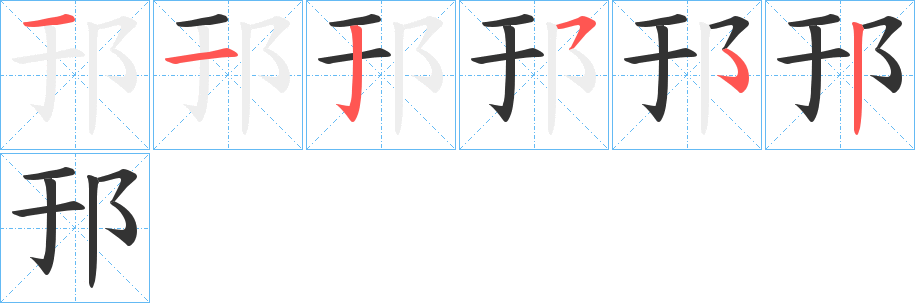 邘字的分步写法