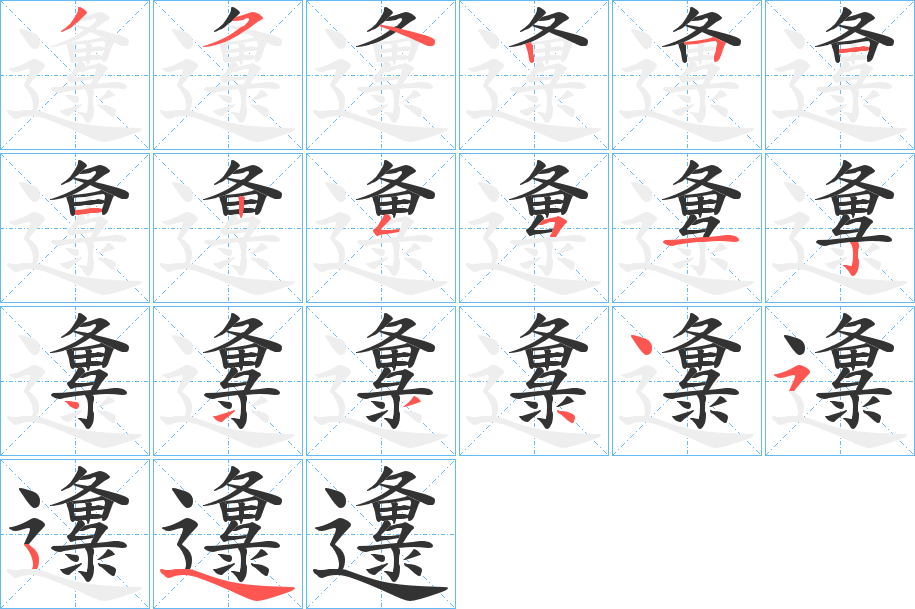 邍字的分步写法