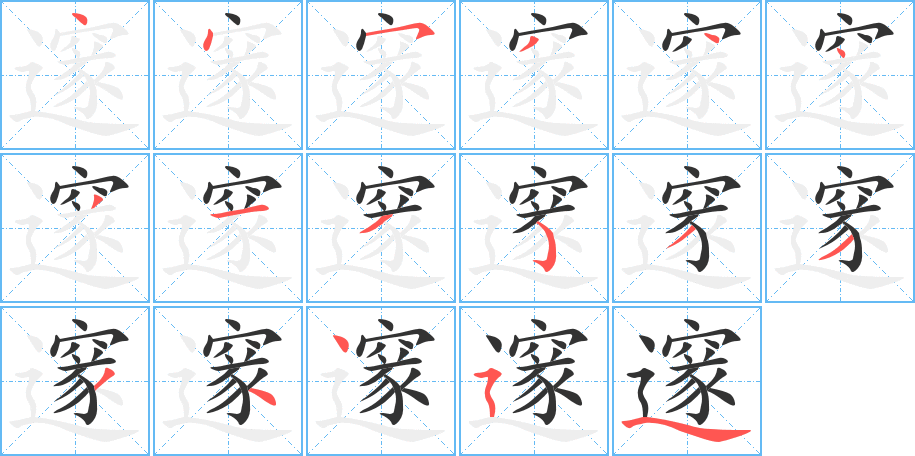 邃字的分步写法