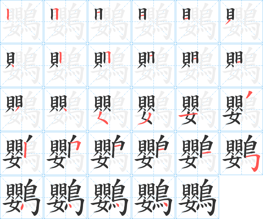 鸚字的分步写法