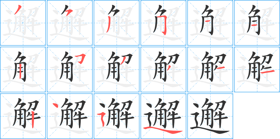邂字的分步写法