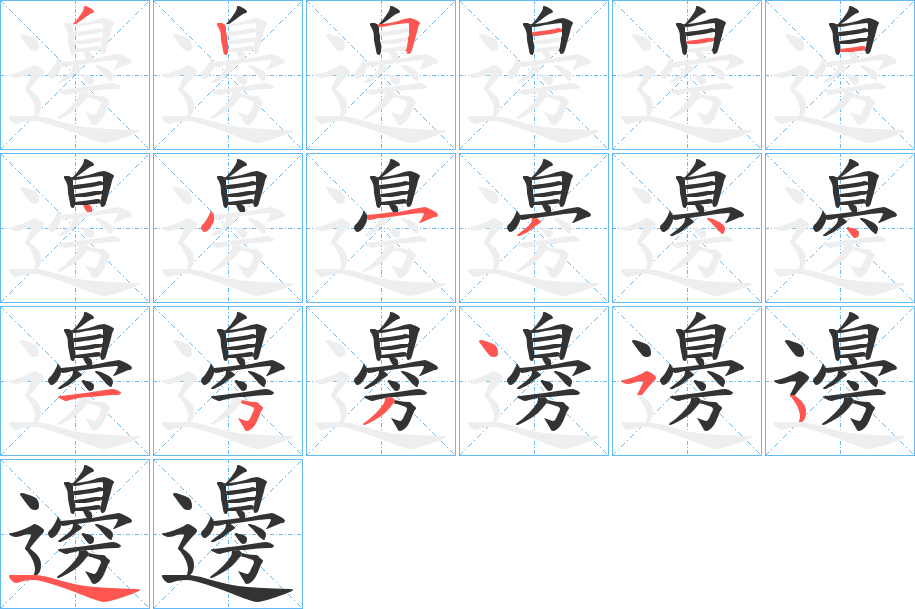 邊字的分步写法