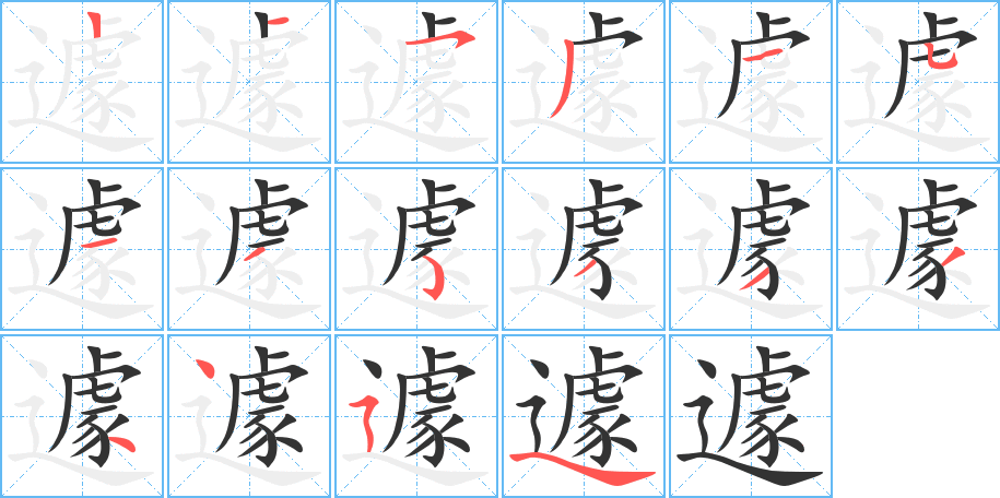 遽字的分步写法
