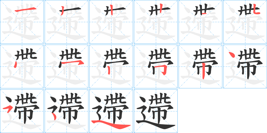 遰字的分步写法