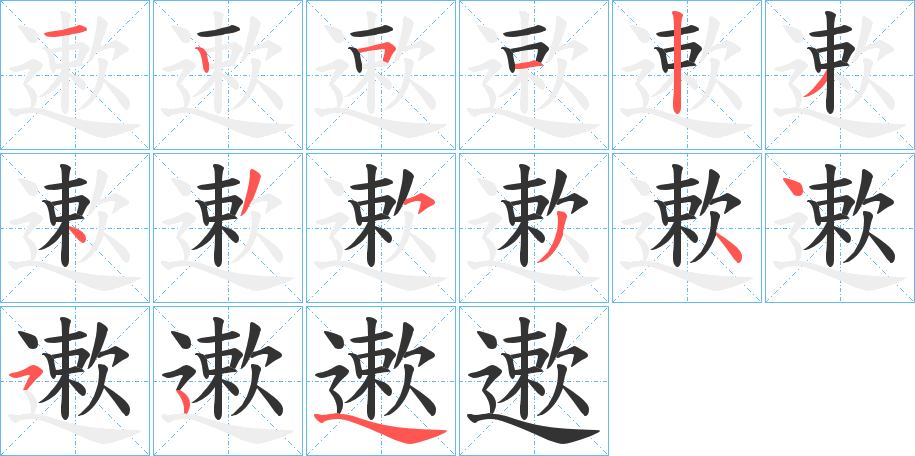 遬字的分步写法