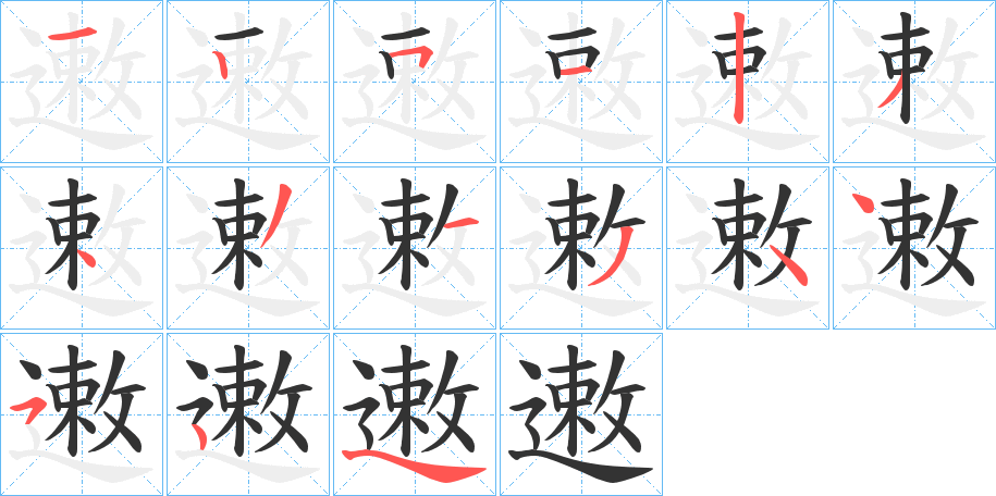 遫字的分步写法