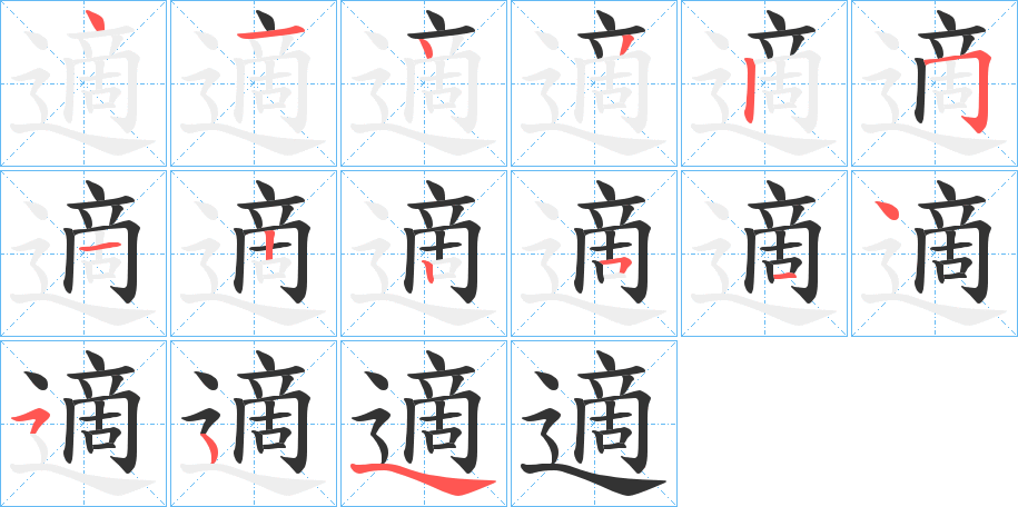 適字的分步写法
