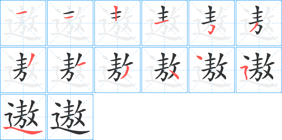 遨字的分步写法