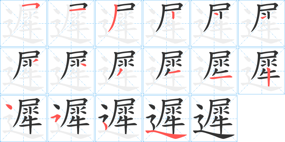 遲字的分步写法