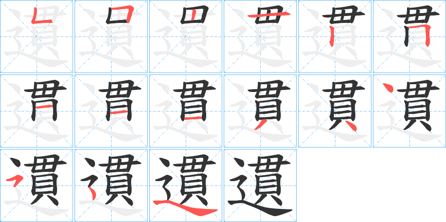 遦字的分步写法
